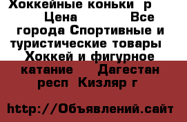 Хоккейные коньки, р.32-35 › Цена ­ 1 500 - Все города Спортивные и туристические товары » Хоккей и фигурное катание   . Дагестан респ.,Кизляр г.